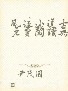 风流小道士小说免费阅读无弹窗封面
