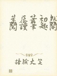 叶辰萧初然免费阅读笔趣阁