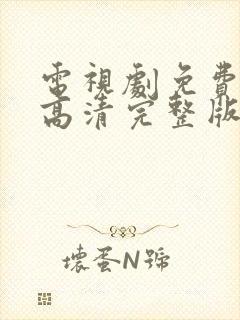 电视剧免费观看高清完整版在线观