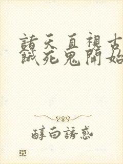 诸天直视古神从饿死鬼开始笔趣阁