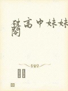 破高中妹妹笔趣阁