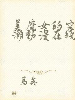 美魔女的究极高潮动漫在线观看