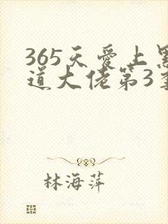 365天爱上黑道大佬第3季