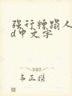 强行糟蹋人妻hd中文字封面