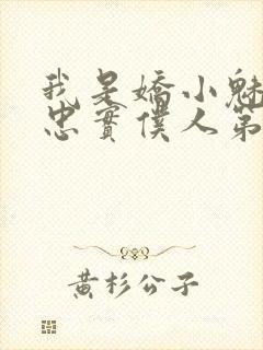 我是娇小魅魔的忠实仆人第二季在线播放