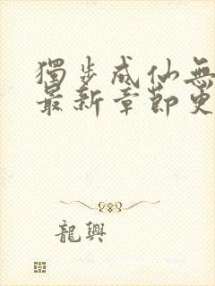 独步成仙无弹窗最新章节更新内容