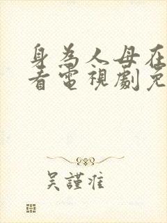 身为人母在线观看电视剧免费高清全集