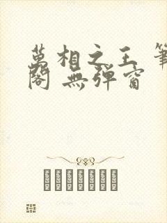 万相之王 笔趣阁 无弹窗封面