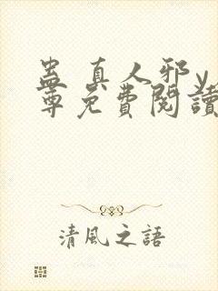 蛊 真人邪y魔尊免费阅读我即是天