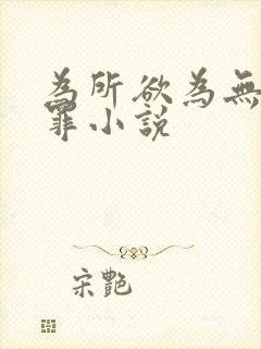 为所欲为无畏国罪小说