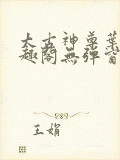 太古神尊叶风笔趣阁无弹窗