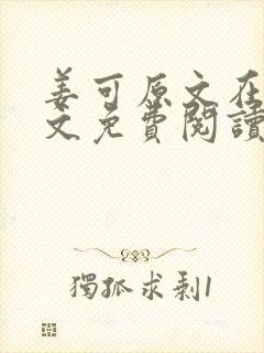 姜可原文在线全文免费阅读笔趣阁无弹窗