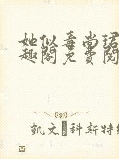 她似毒尚珺彦笔趣阁免费阅读