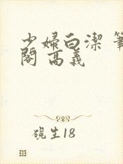 少妇白洁 笔趣阁 高义封面