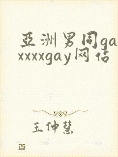 亚洲男同gayxxxxgay网站
