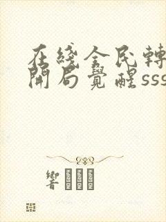 在线全民转职:开局觉醒sss级天赋免费阅读