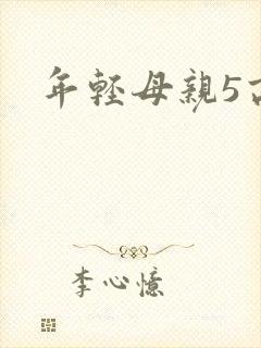 年轻母亲5高清封面