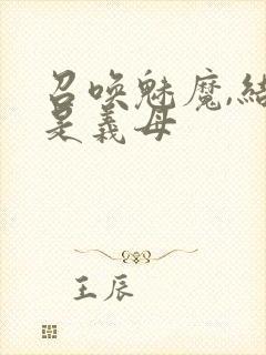 召唤魅魔,结果是义母