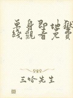 单身即地狱3在线观看免费完整版封面