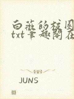 白薇的校园生活txt笔趣阁在线阅读封面
