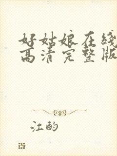 好姑娘在线观看高清完整版电影