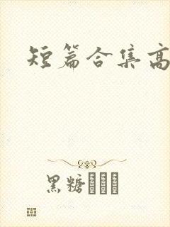 短篇合集高h