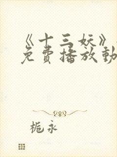 《十三妖》全集免费播放动漫版