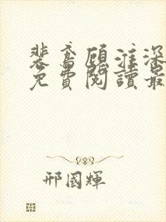 裴鸢顾淮深全文免费阅读最新章节