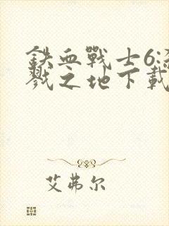 铁血战士6:杀戮之地下载封面