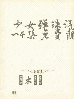 少女弹珠汽水1~4集免费观看