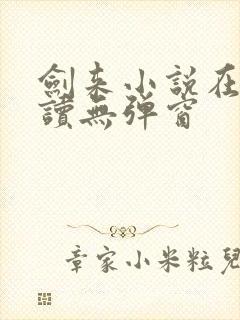 剑来小说在线阅读无弹窗