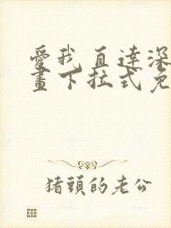 爱我直达深处漫画下拉式免费阅读