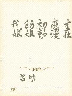 我的初恋才不是姐姐动漫在线观看