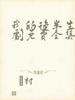 我的后半生电视剧免费全集在线观看高清