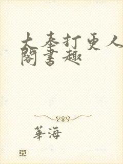 大奉打更人笔趣阁书趣