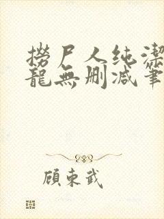 捞尸人纯洁滴小龙无删减笔趣阁封面