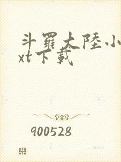 斗罗大陆小说txt下载