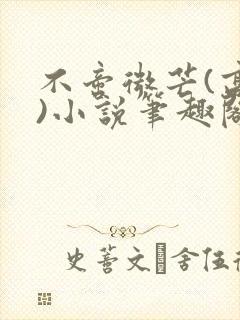 不啻微芒(高干)小说笔趣阁