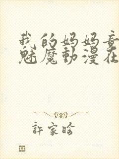 我的妈妈竟然是魅魔动漫在线看封面