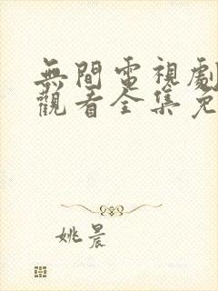 无间电视剧在线观看全集免费高清版封面