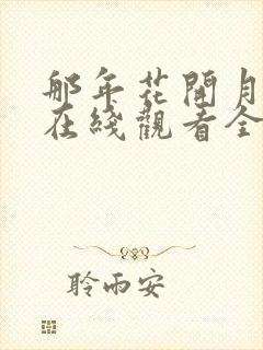 那年花开月正圆在线观看全集免费52