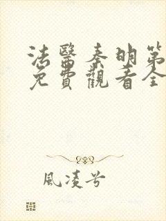 法医秦明第一季免费观看全集在线观看