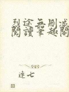 烈途无删减全文阅读笔趣阁封面