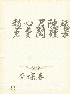 赵心眉陈斌小说免费阅读最新章节