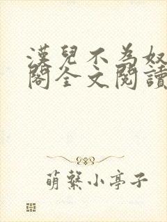 汉儿不为奴笔趣阁全文阅读
