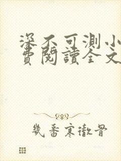 深不可测小说免费阅读全文笔趣阁封面