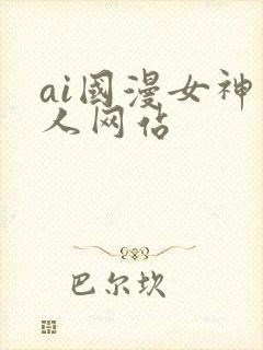 ai国漫女神同人网站