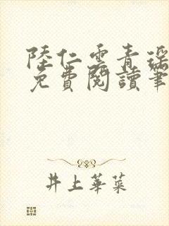 陆仁云青瑶全文免费阅读笔趣阁