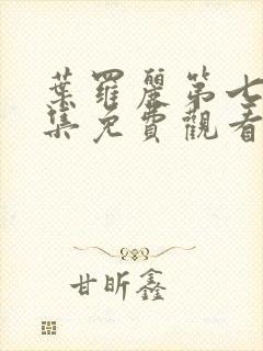 叶罗丽第七季全集免费观看完整版