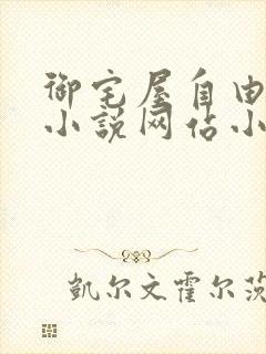 御宅屋自由阅读小说网站小说